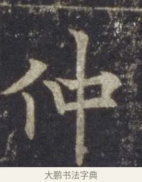 仲 · 欧阳通 · 楷书（书体参考） · 道因法师碑 · 第 1 页