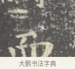濤 · 王羲之 · 楷书（书体参考） · 孝女曹娥碑 · 第 2 页