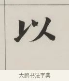 以 · 董其昌 · 楷书（书体参考） · 自诰身帖 · 第 1 页