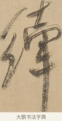 縴 · 米芾 · 草书（书体参考） · 吴江舟中诗 · 第 2 页