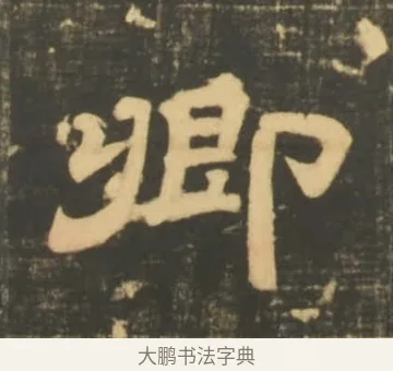卿 · 李隆基 · 隶书（书体参考） · 石台孝经 · 第 32 页