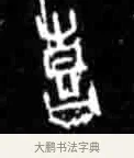喜 · 佚名 · 甲骨文（书体参考） · 甲骨文经典拓片100例 · 第 100 页
