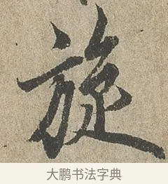 旋 · 欧阳询 · 行书（书体参考） · 行书千字文卷 · 第 2 页