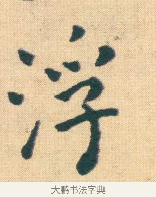 浮 · 王宠 · 楷书（书体参考） · 王宠《游包山集》 · 第 19 页