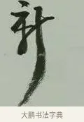 新 · 黄宾虹 · 行书（书体参考） · 行书论坡公竹 · 第 1 页