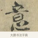 意 · 虞允文 · 行书（书体参考） · 适造帖 · 第 1 页