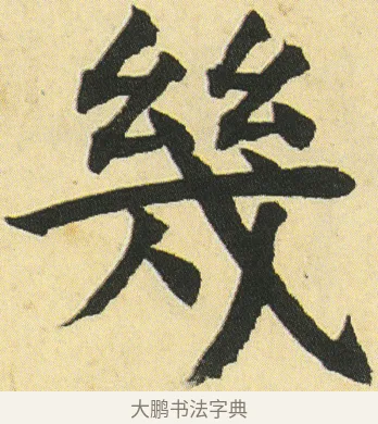 幾 · 邓石如 · 楷书（书体参考） · 四体书册之真书册 · 第 16 页