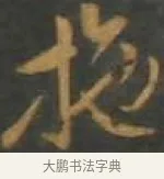 施 · 孙过庭 · 草书（书体参考） · 草书千字文 · 第 17 页