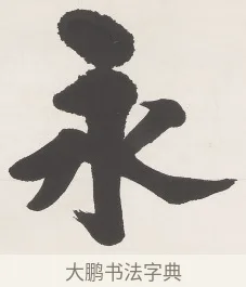 永 · 梁启超 · 楷书（书体参考） · 楷书七言联（永夜清晨） · 第 1 页
