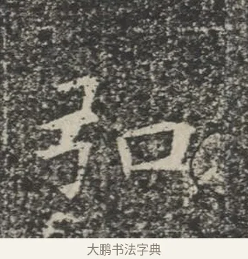 弘 · 佚名 · 楷书（书体参考） · 苏孝慈墓志 · 第 30 页
