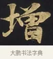 增 · 佚名 · 楷书（书体参考） · 妙法莲华经卷第一（序品、方便品） · 第 5 页