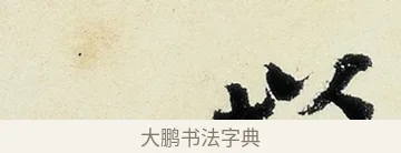 以 · 沈周 · 行书（书体参考） · 千人石夜游诗卷 · 第 2 页