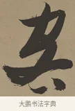 客 · 张瑞图 · 草书（书体参考） · 前赤壁赋 · 第 1 页
