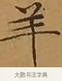 羊 · 文徵明 · 楷书（书体参考） · 离骚经 · 第 9 页