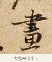 畫 · 苏轼 · 行书（书体参考） · 新岁展庆帖 · 第 1 页