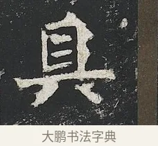 具 · 佚名 · 楷书（书体参考） · 高贞碑 · 第 7 页