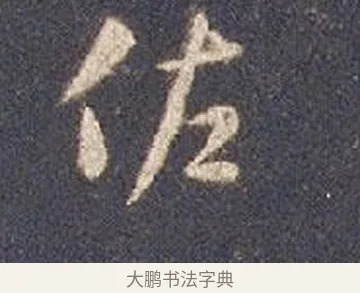 佐 · 智永 · 草书（书体参考） · 真草千字文册 · 第 15 页