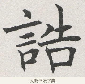 誥 · 沈尹默 · 楷书（书体参考） · 孙蕉轩九十大寿册页 · 第 26 页
