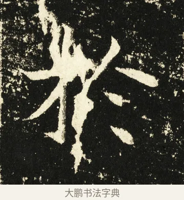 于 · 褚遂良 · 楷书（书体参考） · 伊阙佛龛碑 · 第 51 页