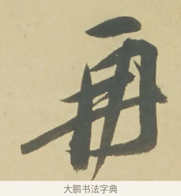 再 · 徐渭 · 草书（书体参考） · 自书诗文册 · 第 8 页