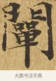闡 · 佚名 · 楷书（书体参考） · 大涅槃经 · 第 20 页