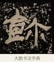 餮 · 佚名 · 隶书（书体参考） · 甘陵相尚博碑 · 第 14 页
