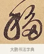 移 · 徐渭 · 行草（书体参考） · 秋兴八首 · 第 6 页