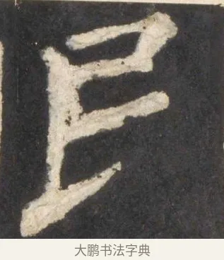 民 · 颜真卿 · 楷书（书体参考） · 东方朔画赞 · 第 46 页