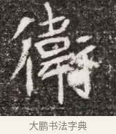 衛 · 佚名 · 魏碑（书体参考） · 北魏元略墓志铭 · 第 1 页