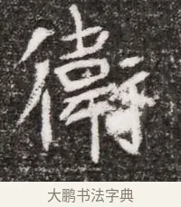 衛 · 佚名 · 魏碑（书体参考） · 北魏元略墓志铭 · 第 1 页