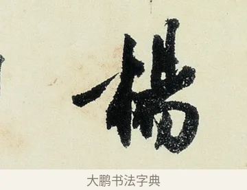 楊 · 沈周 · 行书（书体参考） · 千人石夜游诗卷 · 第 3 页