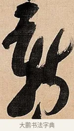 新 · 倪元璐 · 草书（书体参考） · 倪元璐《题冯祯卿画石》草书诗轴 · 第 1 页