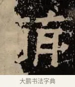 萌 · 佚名 · 隶书（书体参考） · 甘陵相尚博碑 · 第 20 页