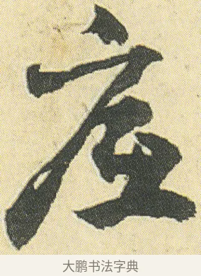 底 · 邓石如 · 草书（书体参考） · 四体书册之草书册 · 第 4 页