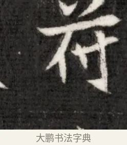 符 · 佚名 · 魏碑（书体参考） · 北魏寇演墓志铭 · 第 1 页
