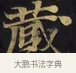 藏 · 佚名 · 楷书（书体参考） · 妙法莲华经卷第一（序品、方便品） · 第 6 页