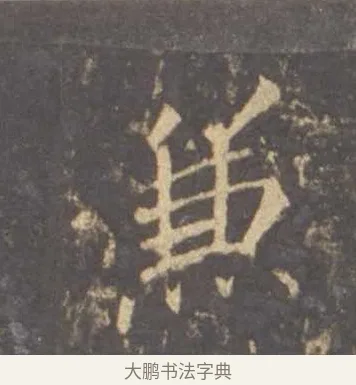 兼 · 李邕 · 行书（书体参考） · 云麾将军李思训碑 · 第 7 页
