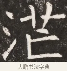 茫 · 佚名 · 魏碑（书体参考） · 北魏元晫墓志铭 · 第 1 页