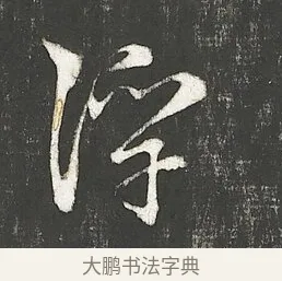 浮 · 朱熹 · 行书（书体参考） · 城南唱和诗卷 · 第 4 页