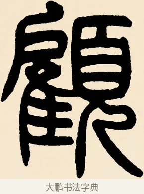 顧 · 邓石如 · 篆书（书体参考） · 篆书千字文 · 第 56 页