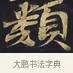 類 · 佚名 · 楷书（书体参考） · 妙法莲华经卷第一（序品、方便品） · 第 13 页