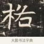格 · 佚名 · 魏碑（书体参考） · 东魏张满墓志并盖 · 第 1 页