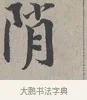 峭 · 蔡襄 · 行书（书体参考） · 自书诗帖 · 第 1 页