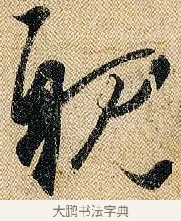 視 · 王羲之 · 草书（书体参考） · 妹至帖 · 第 1 页
