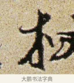 杖 · 徐渭 · 行书（书体参考） · 女芙馆十咏 · 第 12 页