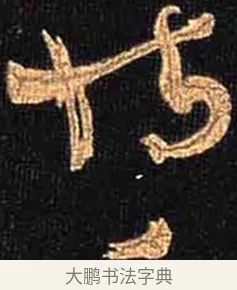 恃 · 怀素 · 草书（书体参考） · 大草千字文 · 第 7 页