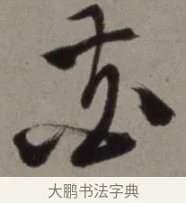 花 · 徐渭 · 草书（书体参考） · 行草书诗卷 · 第 9 页