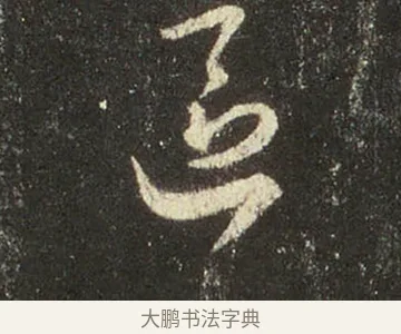 區 · 王羲之 · 行书（书体参考） · 圣教序 · 第 27 页