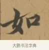 如 · 沈度 · 楷书（书体参考） · 敬斋箴 · 第 1 页