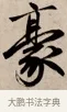毫 · 赵孟頫 · 行书（书体参考） · 烟江叠嶂图诗卷 · 第 1 页
